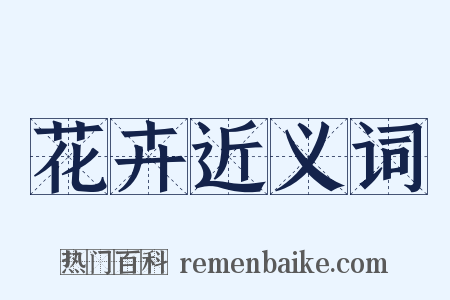 花卉近义词是什么意思的图片